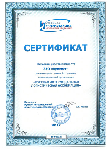 Сертификат русской интермодальной логистической ассоциации